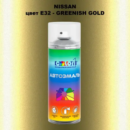 Аэрозольная краска NISSAN, цвет E32 - GREENISH GOLD