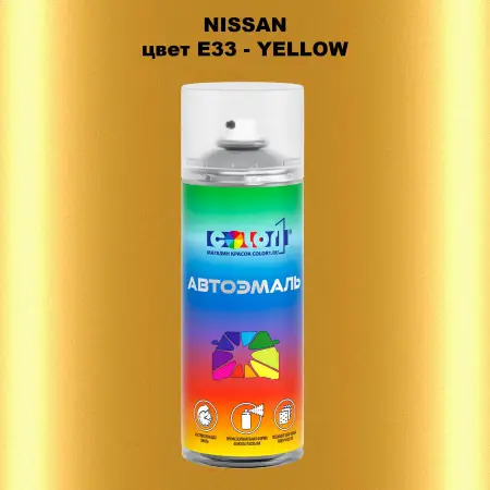 Аэрозольная краска NISSAN, цвет E33 - YELLOW