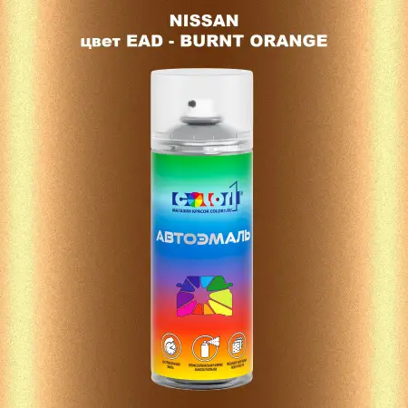 Аэрозольная краска NISSAN, цвет EAD - BURNT ORANGE