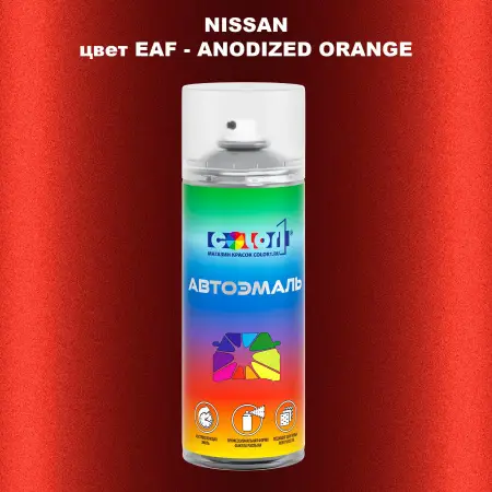 Аэрозольная краска NISSAN, цвет EAF - ANODIZED ORANGE