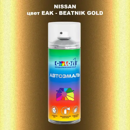 Аэрозольная краска NISSAN, цвет EAK - BEATNIK GOLD