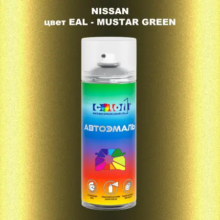 Аэрозольная краска NISSAN, цвет EAL - MUSTAR GREEN