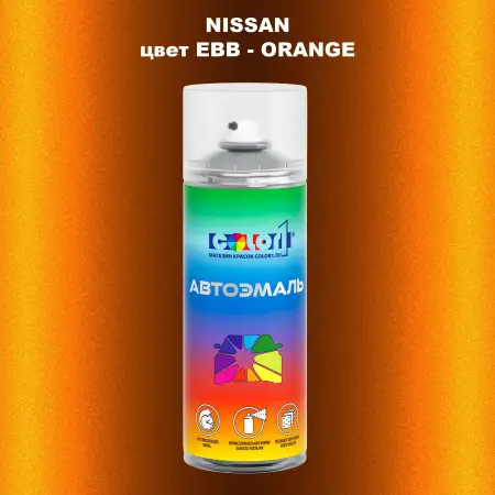 Аэрозольная краска NISSAN, цвет EBB - ORANGE