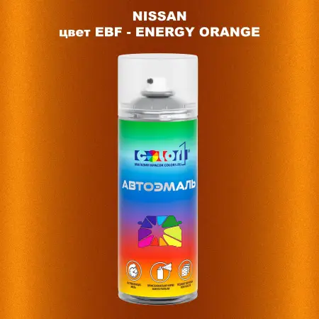 Аэрозольная краска NISSAN, цвет EBF - ENERGY ORANGE
