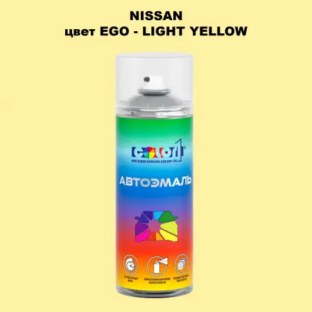 Аэрозольная краска NISSAN, цвет EGO - LIGHT YELLOW