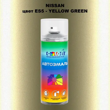 Аэрозольная краска NISSAN, цвет ES5 - YELLOW GREEN
