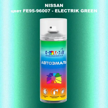 Аэрозольная краска NISSAN, цвет FE95-96007 - ELECTRIK GREEN