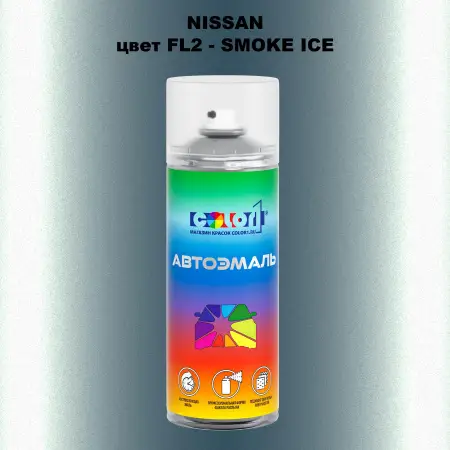 Аэрозольная краска NISSAN, цвет FL2 - SMOKE ICE