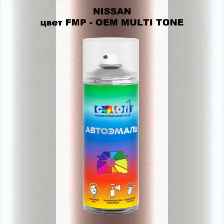 Аэрозольная краска NISSAN, цвет FMP - 2-х цветное покрытие