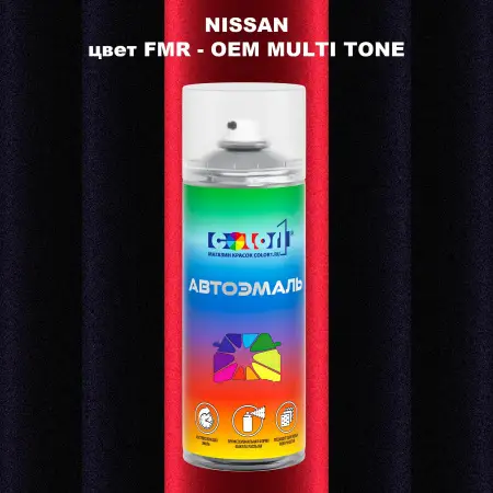Аэрозольная краска NISSAN, цвет FMR - 2-х цветное покрытие