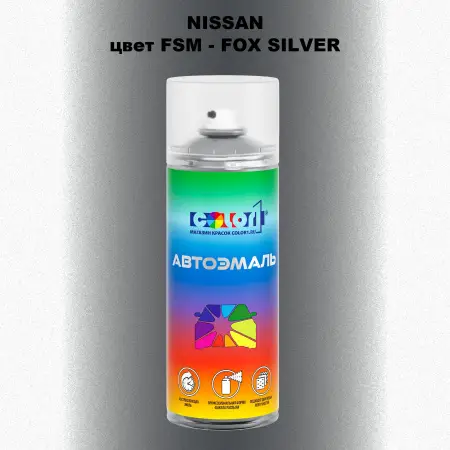 Аэрозольная краска NISSAN, цвет FSM - FOX SILVER