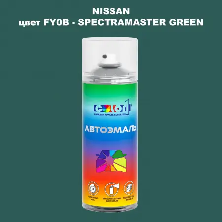 Аэрозольная краска NISSAN, цвет FY0B - SPECTRAMASTER GREEN