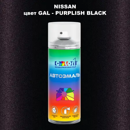 Аэрозольная краска NISSAN, цвет GAL - PURPLISH BLACK