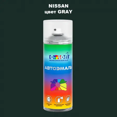 Аэрозольная краска NISSAN, цвет - GRAY