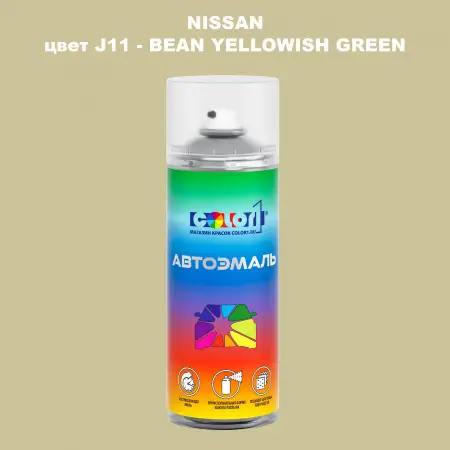Аэрозольная краска NISSAN, цвет J11 - BEAN YELLOWISH GREEN