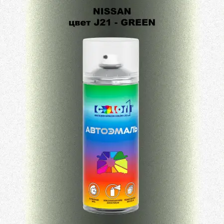 Аэрозольная краска NISSAN, цвет J21 - GREEN