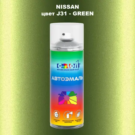 Аэрозольная краска NISSAN, цвет J31 - GREEN