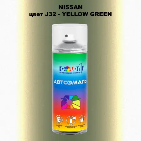 Аэрозольная краска NISSAN, цвет J32 - YELLOW GREEN