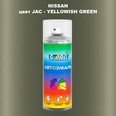 Аэрозольная краска NISSAN, цвет JAC - YELLOWISH GREEN