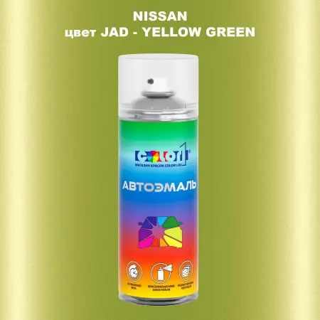 Аэрозольная краска NISSAN, цвет JAD - YELLOW GREEN