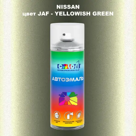 Аэрозольная краска NISSAN, цвет JAF - YELLOWISH GREEN