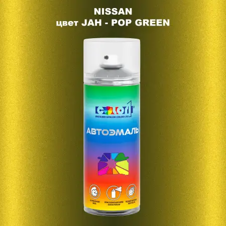 Аэрозольная краска NISSAN, цвет JAH - POP GREEN