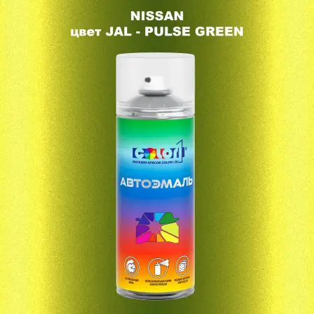 Аэрозольная краска NISSAN, цвет JAL - PULSE GREEN