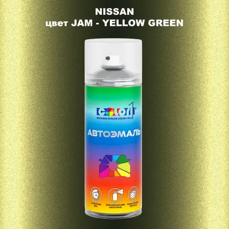 Аэрозольная краска NISSAN, цвет JAM - YELLOW GREEN