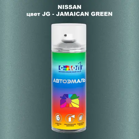 Аэрозольная краска NISSAN, цвет JG - JAMAICAN GREEN