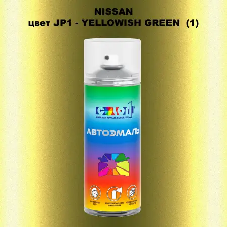 Аэрозольная краска NISSAN, цвет JP1 - YELLOWISH GREEN (1)