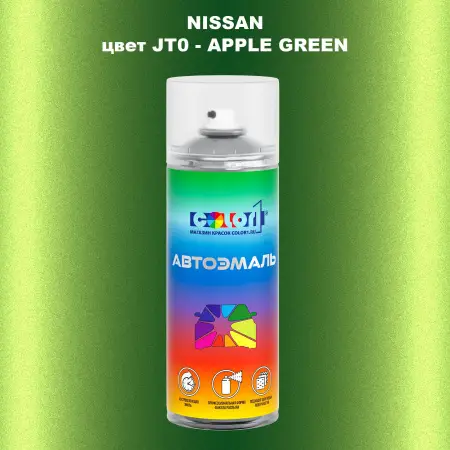 Аэрозольная краска NISSAN, цвет JT0 - APPLE GREEN