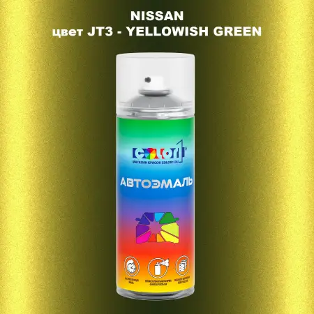 Аэрозольная краска NISSAN, цвет JT3 - YELLOWISH GREEN