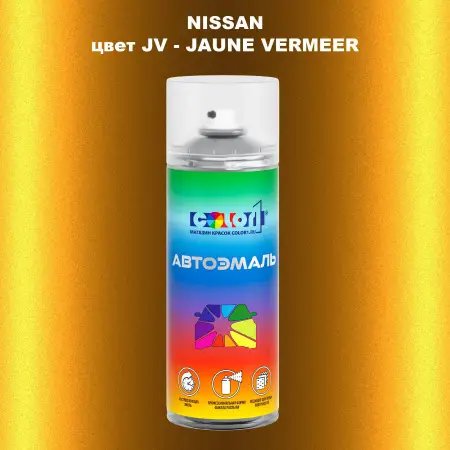 Аэрозольная краска NISSAN, цвет JV - JAUNE VERMEER