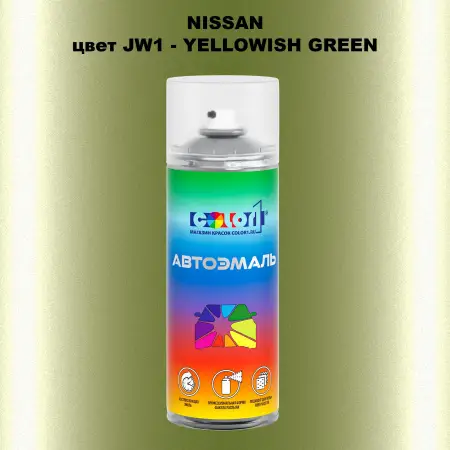 Аэрозольная краска NISSAN, цвет JW1 - YELLOWISH GREEN