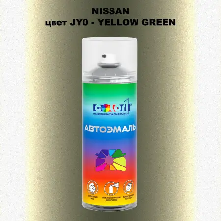 Аэрозольная краска NISSAN, цвет JY0 - YELLOW GREEN