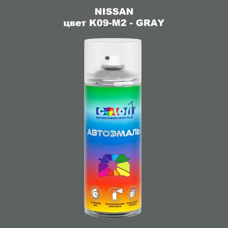 Аэрозольная краска NISSAN, цвет K09-M2 - GRAY