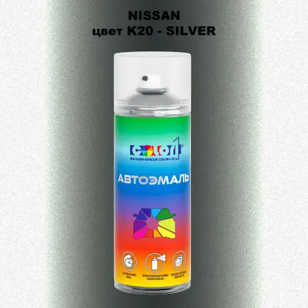 Аэрозольная краска NISSAN, цвет K20 - SILVER