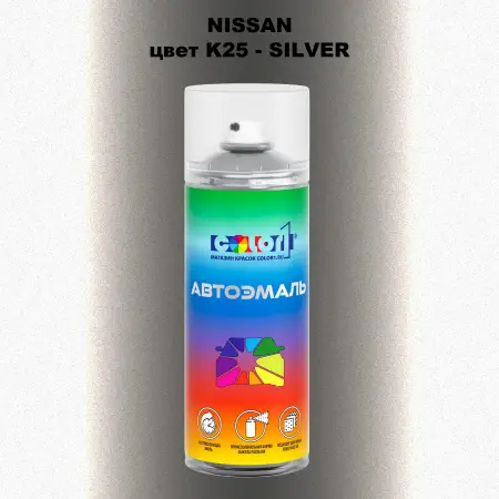 Аэрозольная краска NISSAN, цвет K25 - SILVER