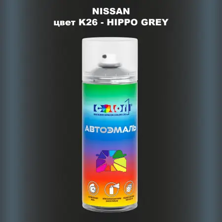 Аэрозольная краска NISSAN, цвет K26 - HIPPO GREY