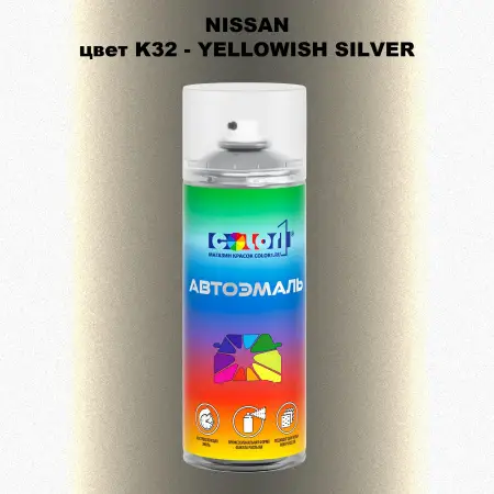 Аэрозольная краска NISSAN, цвет K32 - YELLOWISH SILVER