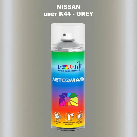 Аэрозольная краска NISSAN, цвет K44 - GREY