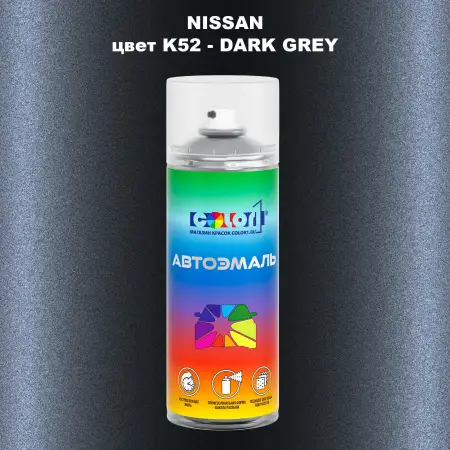 Аэрозольная краска NISSAN, цвет K52 - DARK GREY
