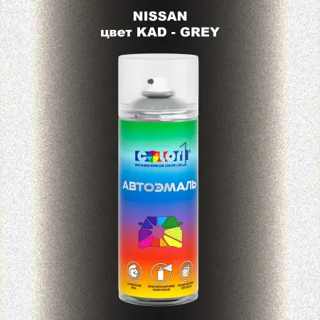 Аэрозольная краска NISSAN, цвет KAD - GREY