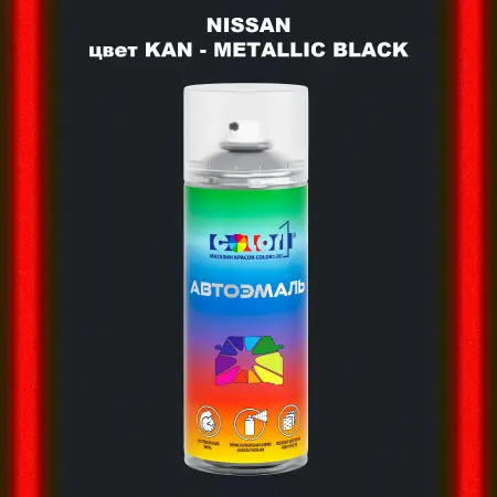Аэрозольная краска NISSAN, цвет KAN - METALLIC BLACK