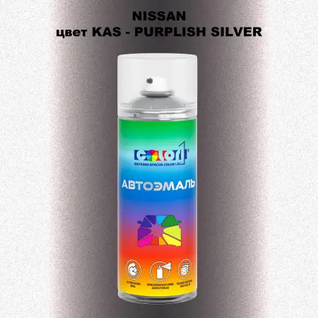 Аэрозольная краска NISSAN, цвет KAS - PURPLISH SILVER