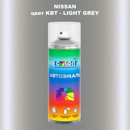 Аэрозольная краска NISSAN, цвет KBT - LIGHT GREY