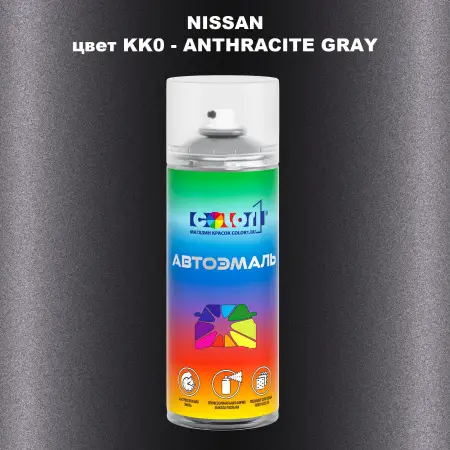 Аэрозольная краска NISSAN, цвет KK0 - ANTHRACITE GRAY