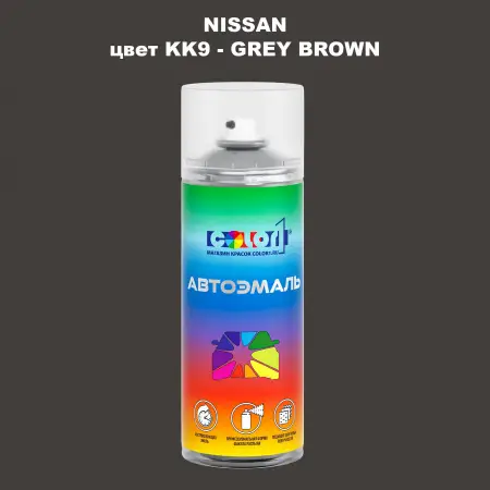 Аэрозольная краска NISSAN, цвет KK9 - GREY BROWN