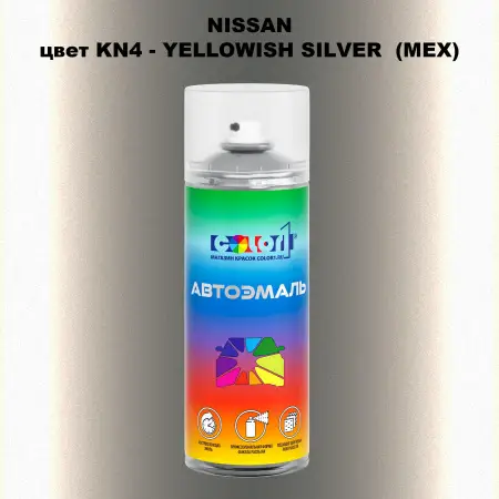 Аэрозольная краска NISSAN, цвет KN4 - YELLOWISH SILVER (MEX)