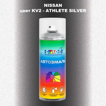Аэрозольная краска NISSAN, цвет KV2 - ATHLETE SILVER